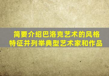 简要介绍巴洛克艺术的风格特征并列举典型艺术家和作品