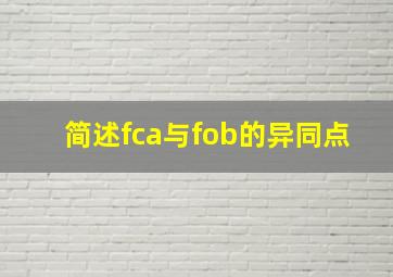 简述fca与fob的异同点