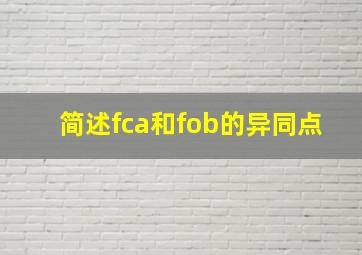 简述fca和fob的异同点