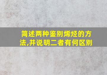 简述两种鉴别烯烃的方法,并说明二者有何区别