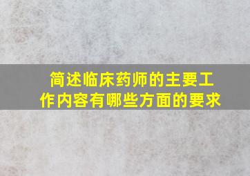 简述临床药师的主要工作内容有哪些方面的要求