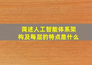 简述人工智能体系架构及每层的特点是什么