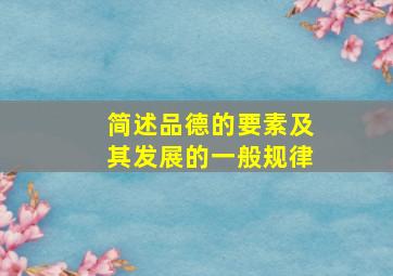 简述品德的要素及其发展的一般规律