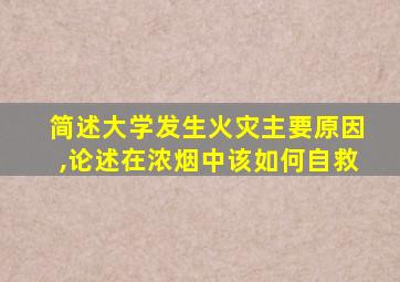 简述大学发生火灾主要原因,论述在浓烟中该如何自救