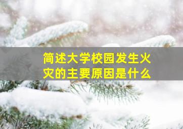 简述大学校园发生火灾的主要原因是什么