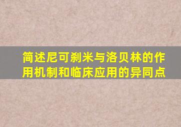 简述尼可刹米与洛贝林的作用机制和临床应用的异同点