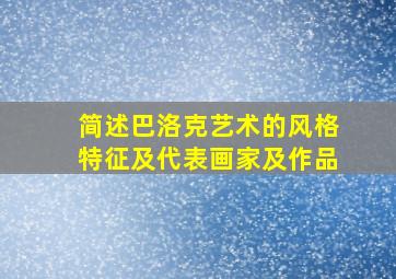 简述巴洛克艺术的风格特征及代表画家及作品