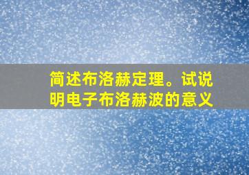 简述布洛赫定理。试说明电子布洛赫波的意义