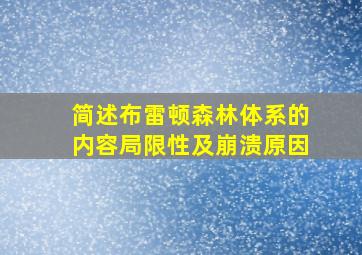 简述布雷顿森林体系的内容局限性及崩溃原因