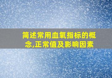 简述常用血氧指标的概念,正常值及影响因素