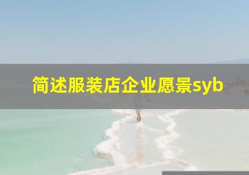 简述服装店企业愿景syb