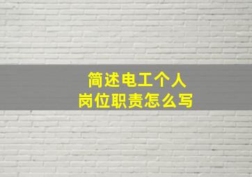 简述电工个人岗位职责怎么写