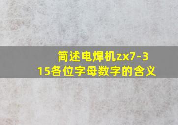 简述电焊机zx7-315各位字母数字的含义