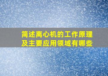 简述离心机的工作原理及主要应用领域有哪些