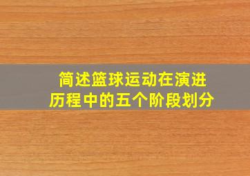 简述篮球运动在演进历程中的五个阶段划分