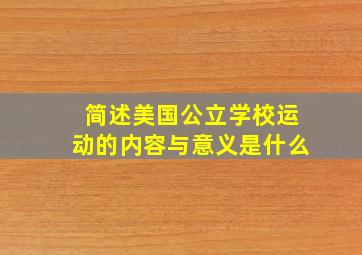 简述美国公立学校运动的内容与意义是什么