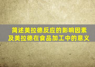 简述美拉德反应的影响因素及美拉德在食品加工中的意义