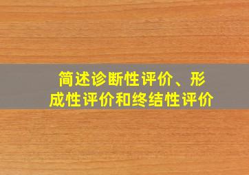 简述诊断性评价、形成性评价和终结性评价