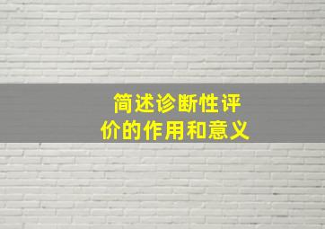 简述诊断性评价的作用和意义