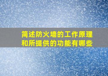 简述防火墙的工作原理和所提供的功能有哪些