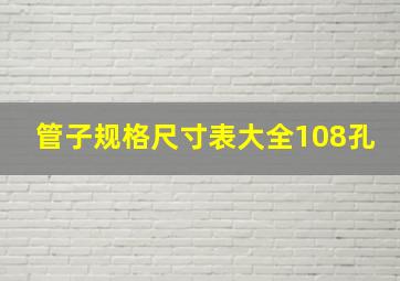 管子规格尺寸表大全108孔