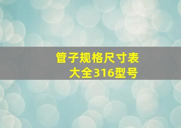 管子规格尺寸表大全316型号