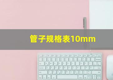 管子规格表10mm