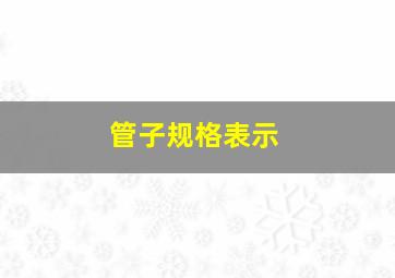 管子规格表示