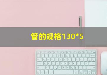 管的规格130*5