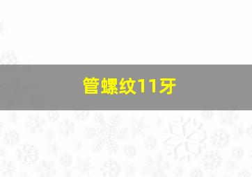 管螺纹11牙