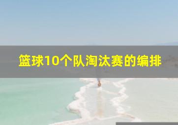 篮球10个队淘汰赛的编排