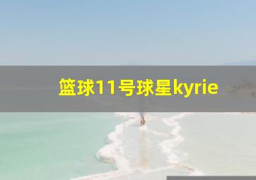 篮球11号球星kyrie