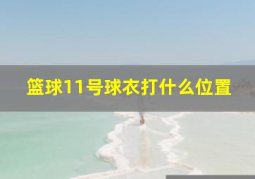 篮球11号球衣打什么位置