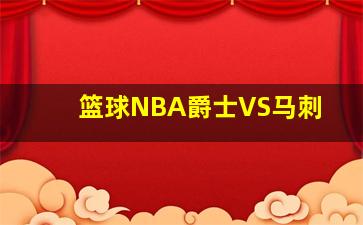 篮球NBA爵士VS马刺