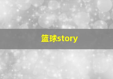 篮球story