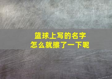 篮球上写的名字怎么就擦了一下呢