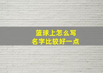 篮球上怎么写名字比较好一点