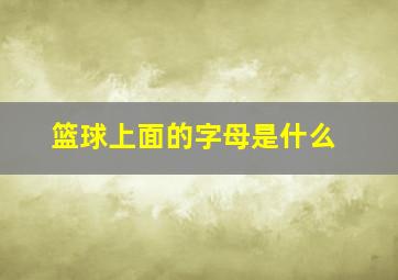 篮球上面的字母是什么