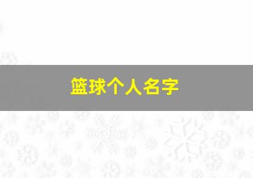 篮球个人名字