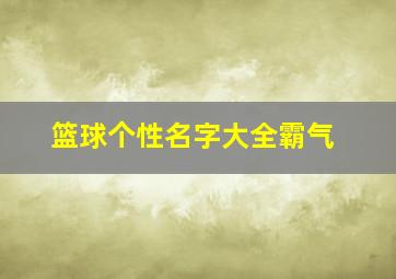 篮球个性名字大全霸气