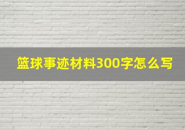 篮球事迹材料300字怎么写