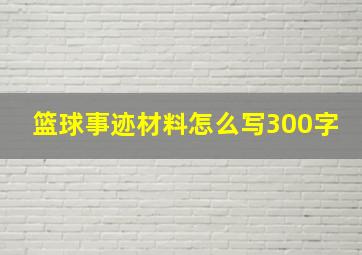 篮球事迹材料怎么写300字