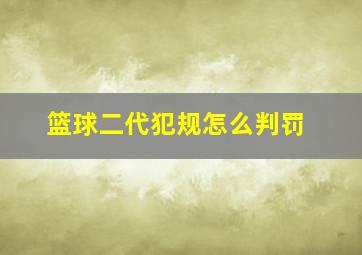 篮球二代犯规怎么判罚