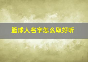 篮球人名字怎么取好听