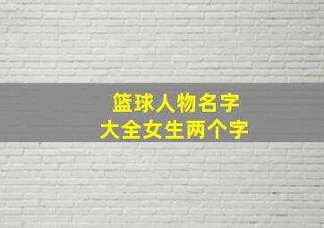 篮球人物名字大全女生两个字