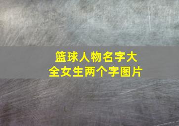 篮球人物名字大全女生两个字图片