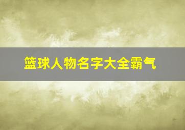 篮球人物名字大全霸气