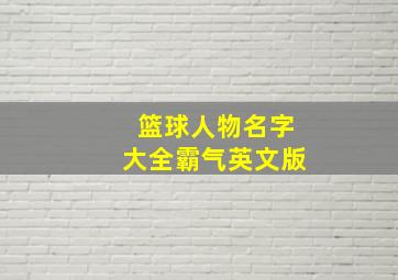 篮球人物名字大全霸气英文版