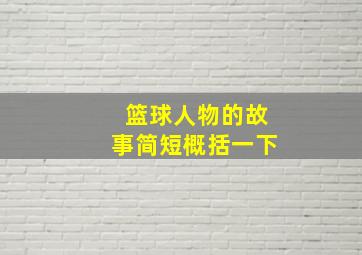 篮球人物的故事简短概括一下