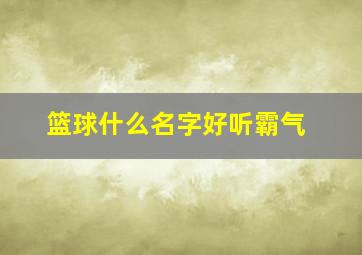 篮球什么名字好听霸气